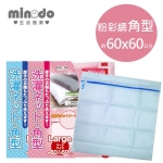 Minodo粉彩網角型洗衣袋6060藍